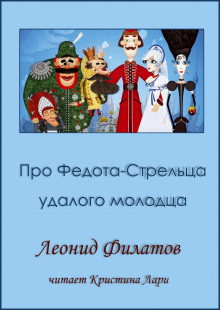 Аудиокнига Про Федота-стрельца, удалого молодца