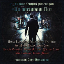 Аудиокнига По мотивам По