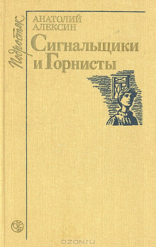 Аудиокнига Сигнальщики и горнисты