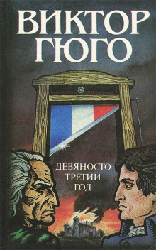 Аудиокнига Девяносто третий год