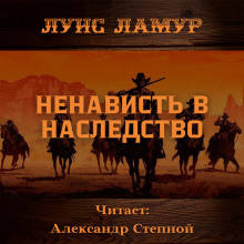 Аудиокнига Ненависть в наследство