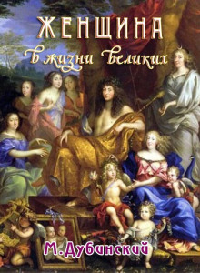 Аудиокнига Женщина в жизни великих и знаменитых людей