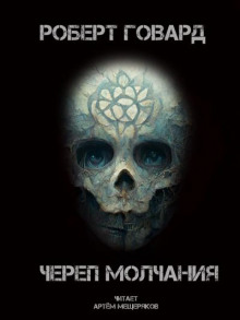 Аудиокнига Череп молчания