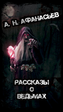 Аудиокнига Рассказы о ведьмах
