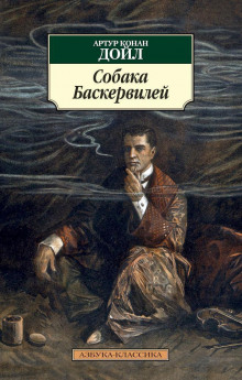 Аудиокнига Собака Баскервилей