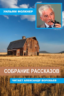 Аудиокнига Собрание рассказов