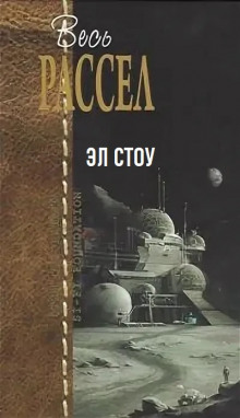 Аудиокнига Эл Стоу