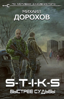 Аудиокнига S-T-I-K-S. Быстрее судьбы