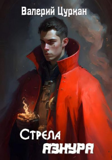 Аудиокнига Стрела Азнура