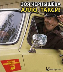 Аудиокнига Алло, такси!