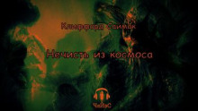 Аудиокнига Нечисть из космоса