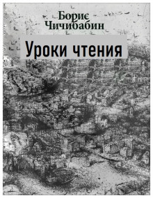 Аудиокнига Уроки чтения