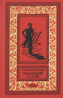 Аудиокнига Пылающий остров