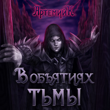 Аудиокнига В объятиях тьмы