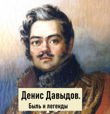 Аудиокнига Денис Давыдов. Быль и легенды