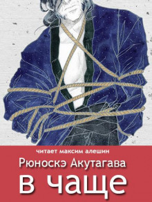 Аудиокнига В чаше