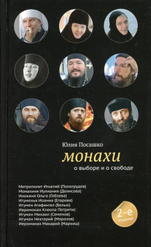 Аудиокнига Монахи. О выборе и о свободе