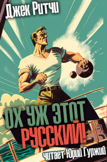 Аудиокнига Ох уж этот русский