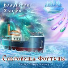 Аудиокнига Сокровища "Фортуны"