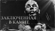 Аудиокнига Заключенная в камне