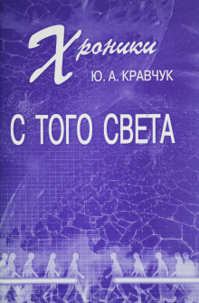 Аудиокнига Хроники с того Света
