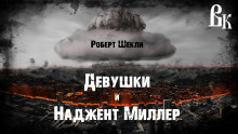 Аудиокнига Девушки и Наджент Миллер
