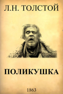 Аудиокнига Поликушка