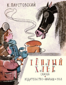 Аудиокнига Тёплый хлеб