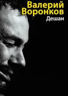 Аудиокнига Дешан