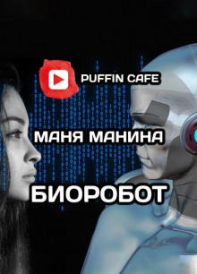 Аудиокнига Биоробот