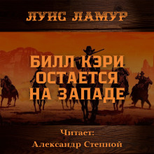 Аудиокнига Билл Кэри остается на Западе