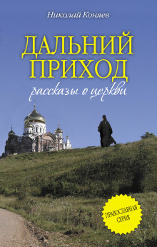 Аудиокнига Дальний приход