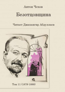 Аудиокнига Безотцовщина