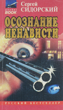 Аудиокнига Осознание ненависти