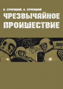 Аудиокнига Чрезвычайное происшествие