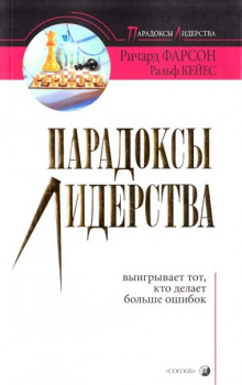 Аудиокнига Парадоксы лидерства