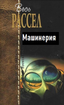 Аудиокнига Машинерия