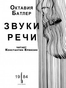 Аудиокнига Звуки речи