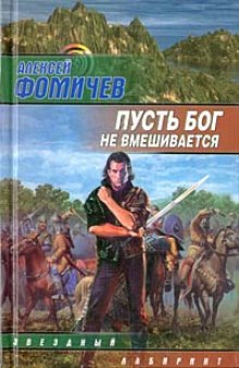Аудиокнига Пусть Бог не вмешивается