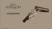 Аудиокнига Неожиданное