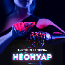 Аудиокнига НеоНуар