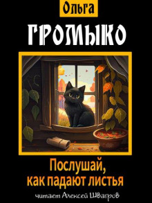 Аудиокнига Послушай, как падают листья