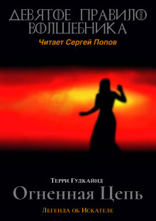 Аудиокнига Девятое правило волшебника, или Огненная цепь