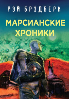 Аудиокнига Каникулы на Марсе