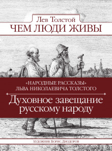 Аудиокнига Чем люди живы