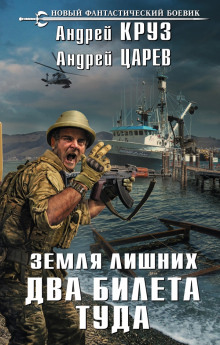 Аудиокнига Земля лишних. Два билета туда