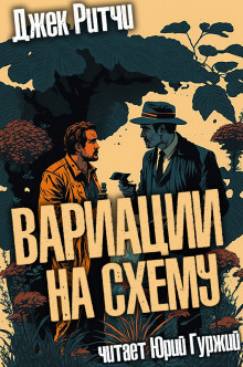 Аудиокнига Вариации на схему