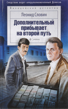 Аудиокнига Дополнительный прибывает на второй путь