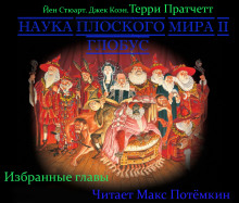 Аудиокнига Наука плоского мира 2. Глобус (Избранные главы)