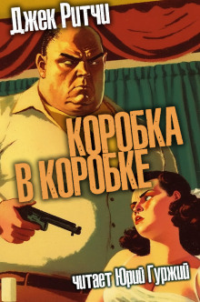Аудиокнига Коробка в коробке